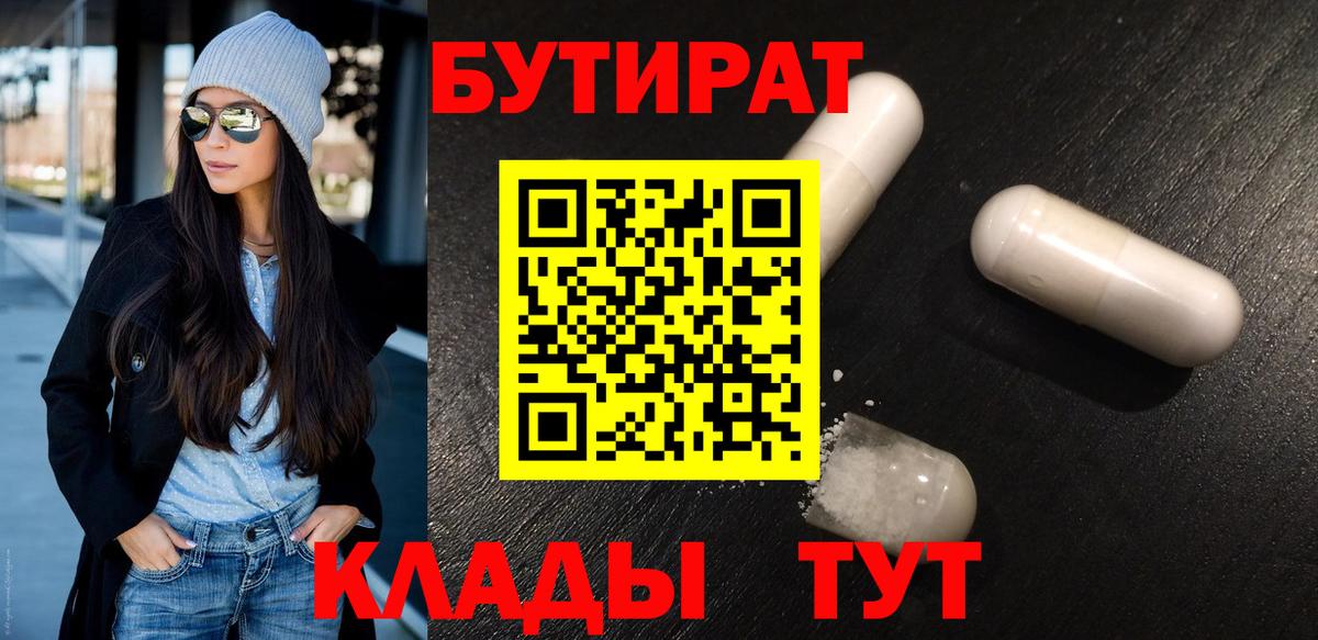 БУТИРАТ бутандиол  Вход с VPN  Бутират  Скопин 