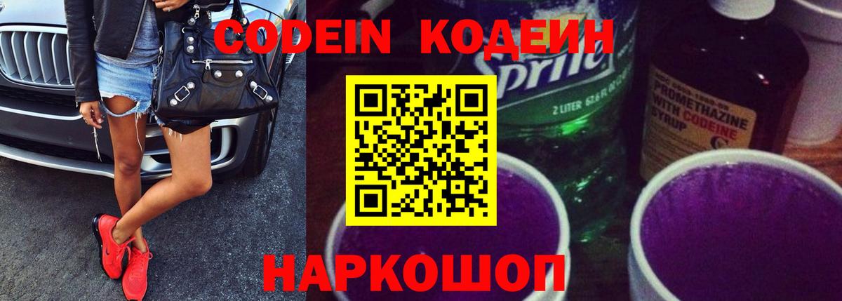Codein напиток Lean (лин) Скопин